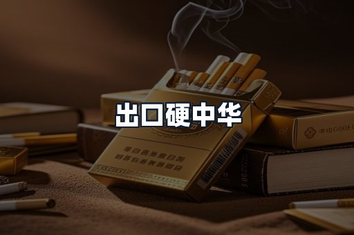 出口硬中华