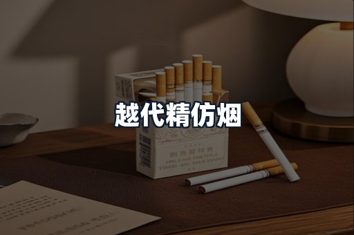 越代精仿烟